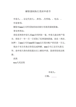 解除强制执行查封申请书.docx