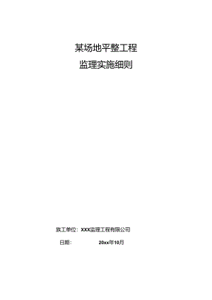 某场地平整工程监理实施细则.docx