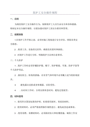 筑炉工安全操作规程 .docx