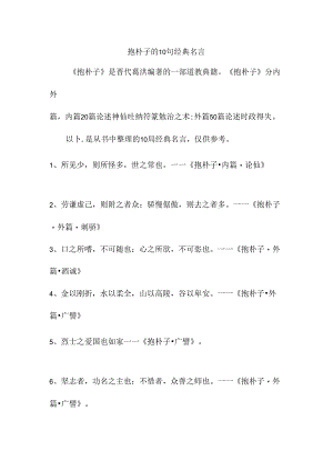 抱朴子的10句经典名言.docx