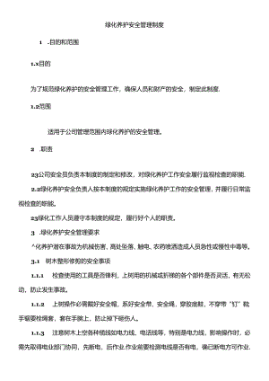 绿化养护安全管理制度.docx