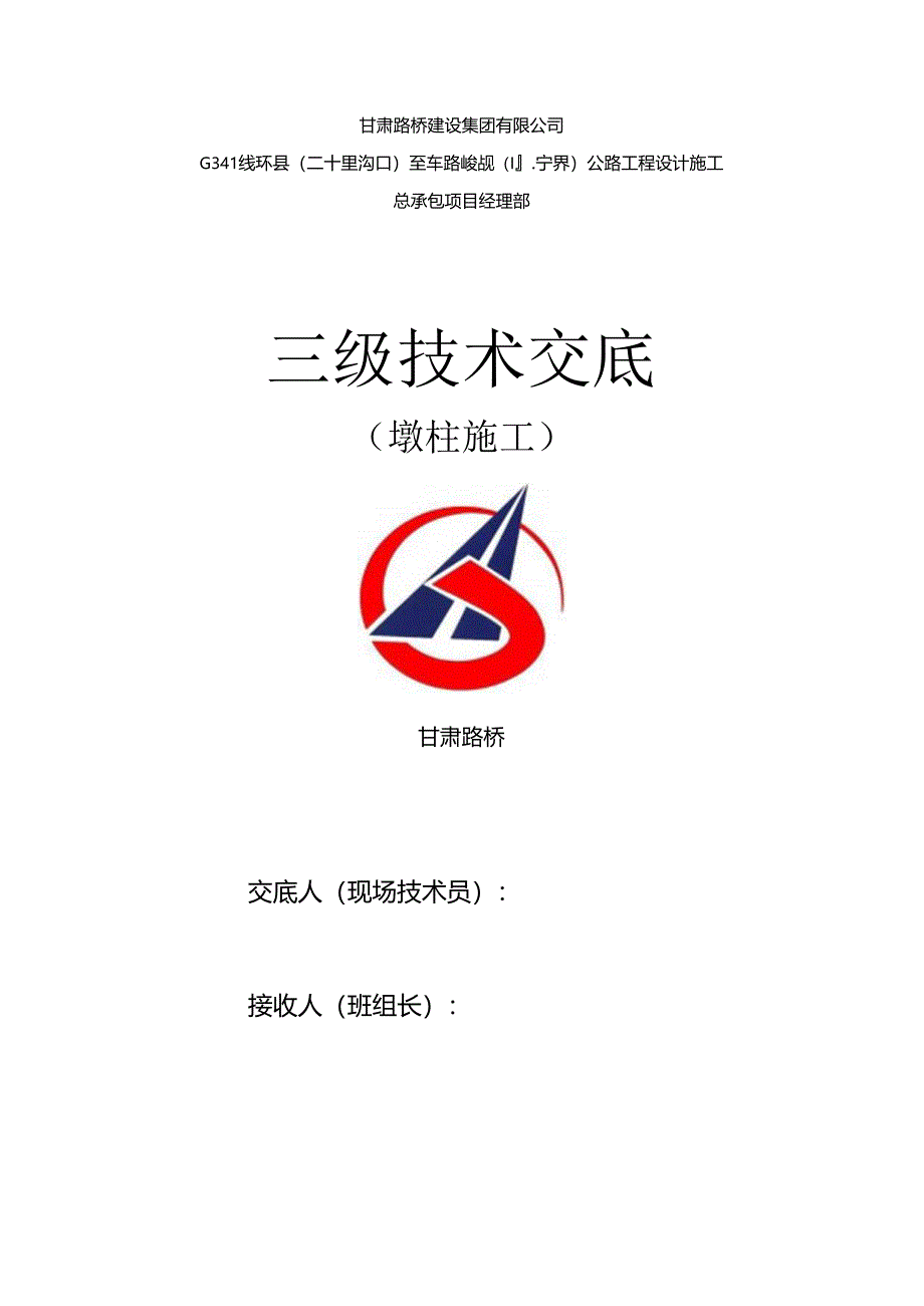 墩柱施工三级技术交底.docx_第1页