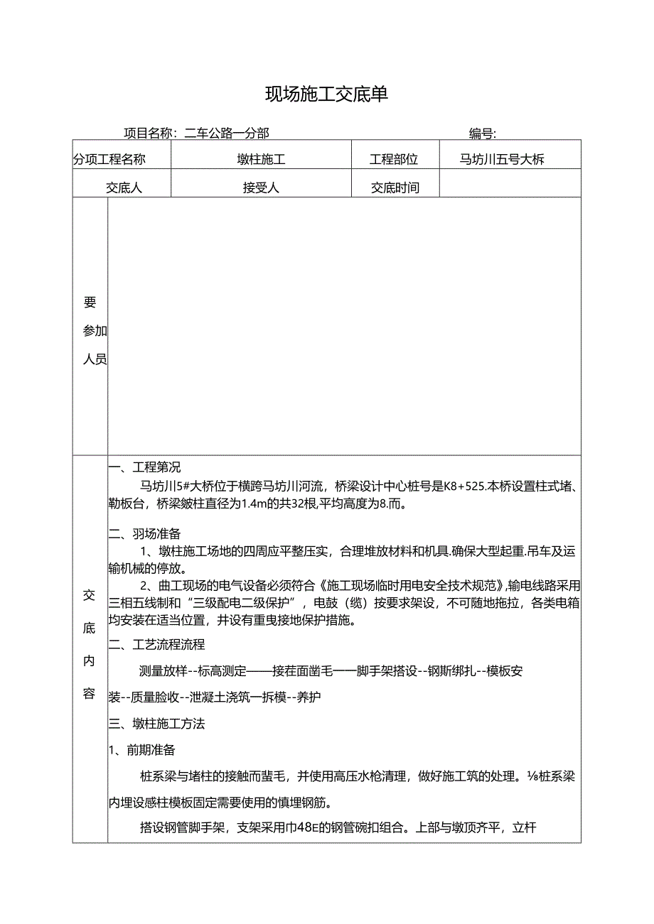 墩柱施工三级技术交底.docx_第2页