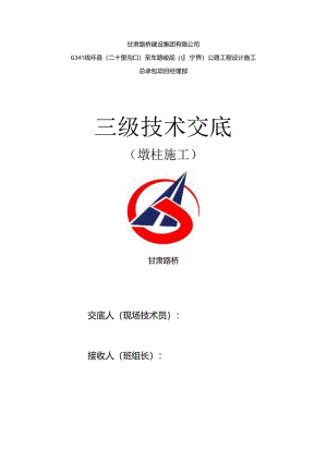 墩柱施工三级技术交底.docx
