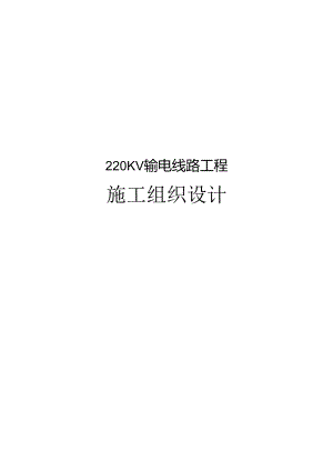 220kv输电线路工程施工组织设计2022.docx