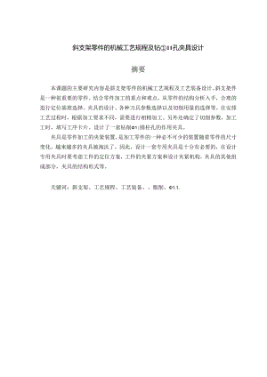 机械制造技术课程设计-斜支架零件加工工艺及钻φ11孔夹具设计.docx