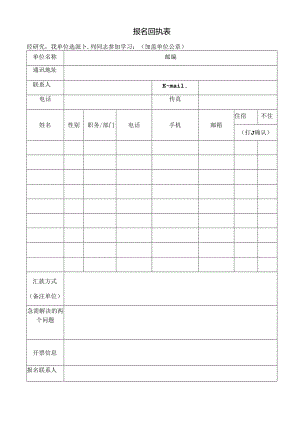 报名回执表.docx