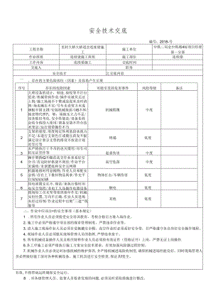 18- 田市跨永安溪连续梁施工安全技术交底.docx
