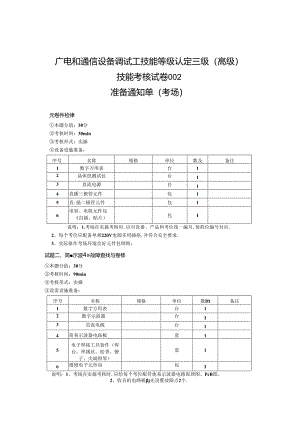 2024年山东省职业技能等级认定试卷 真题 广电和通信设备调试工高级 考场、考生准备通知单 .docx
