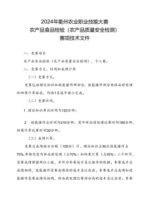 2024年农产品食品检验赛项技术文件.docx
