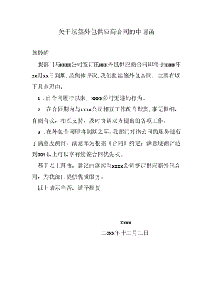 关于续签外包供应商合同的申请函.docx
