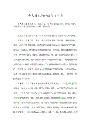 令人难忘的经历作文五篇.docx