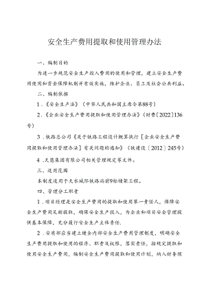 安全生产费用管理办法.docx