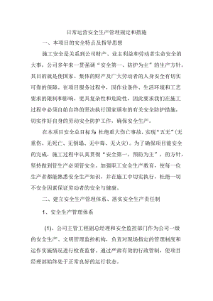 日常运营安全生产管理规定和措施.docx