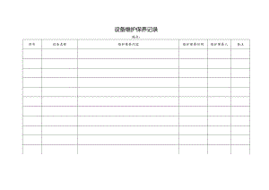 6-6.设备维护保养记录.docx