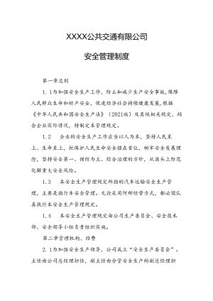 公共交通有限公司安全管理制度.docx