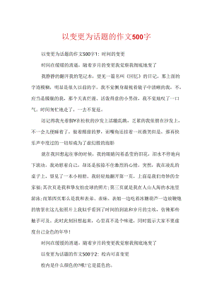 以变化为话题的作文500字.docx