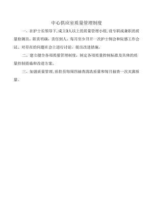 中心供应室质量管理制度.docx