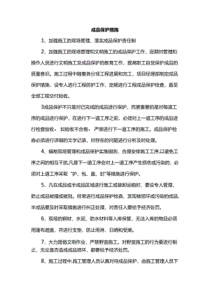 成品保护措施.docx