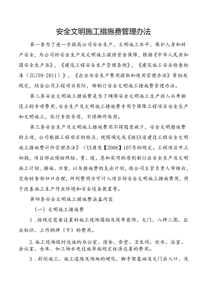 安全文明施工措施费管理办法.docx