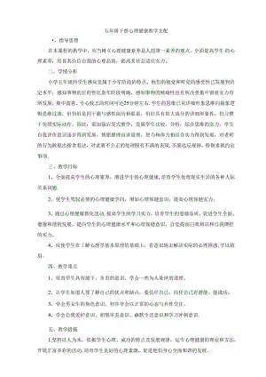 五年级下册心理健康教育教案28889.docx
