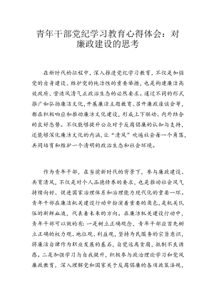 青年干部党纪学习教育心得体会：对廉政建设的思考.docx
