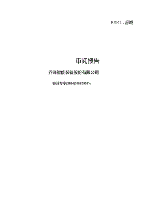 乔锋智能：公司财务报表及审阅报告（2024年1月-3月）.docx