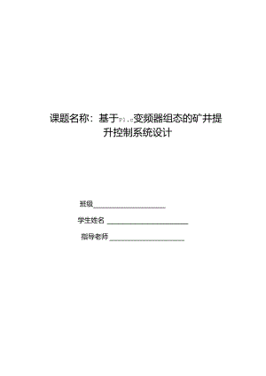 基于S7-200 PLC变频器MCGS组态的矿井提升控制系统设计.docx