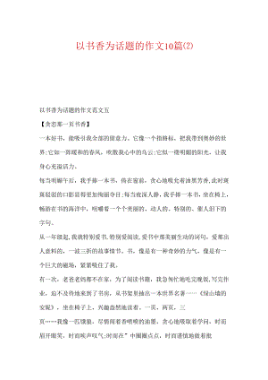 以书香为话题的作文10篇.docx