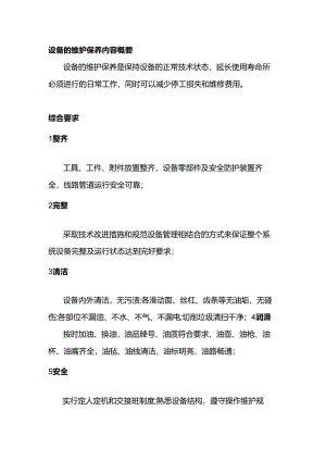 设备的维护保养内容.docx