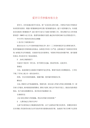 爱牙日手抄报内容大全.docx