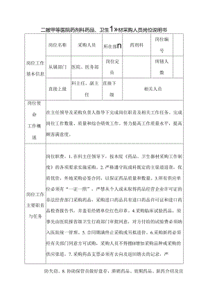 二级甲等医院药剂科药品、卫生器材采购人员岗位说明书.docx