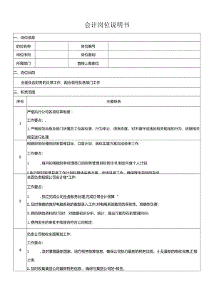 会计岗位说明书.docx