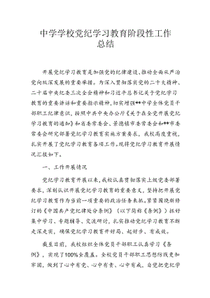 中学学校党纪学习教育阶段性工作总结.docx