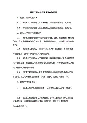 钢筋工程施工质量监理实施细则.docx