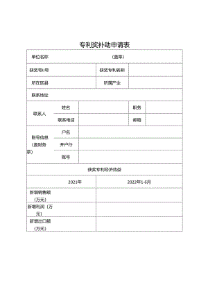 专利奖补助申请表.docx