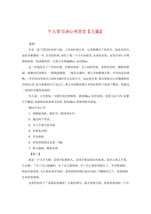 个人学习决心书范文【三篇】.docx