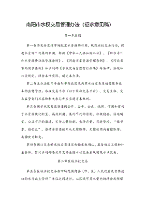 南阳市水权交易管理办法.docx