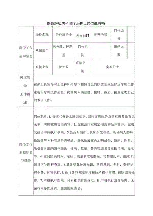 医院呼吸内科治疗班护士岗位说明书.docx