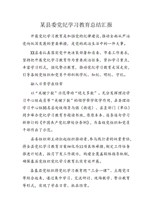 某县委党纪学习教育总结汇报.docx