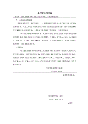 工程复工报审表 安全部.docx