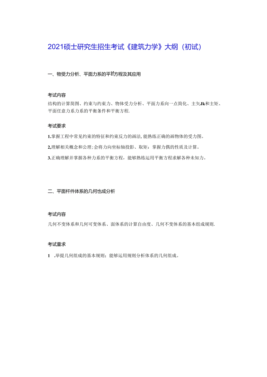 五邑大学2021年土木水利专业学位工程硕士研究生招生考试大纲《建筑力学》（初试）.docx_第1页
