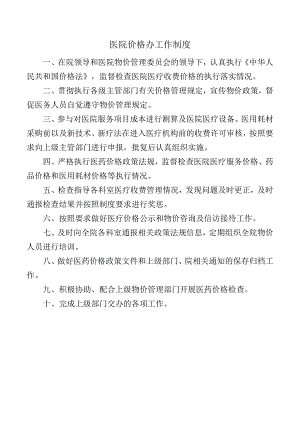 医院价格办工作制度.docx