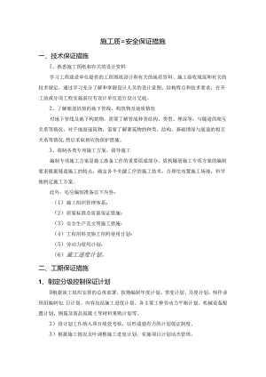 施工质量安全保证措施.docx