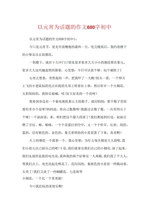 以元宵为话题的作文600字初中.docx