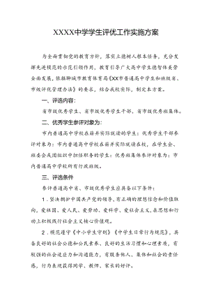 中学学生评优工作实施方案.docx