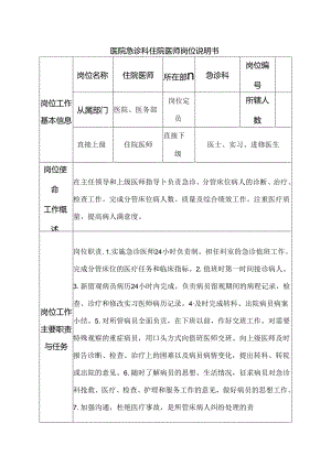 医院急诊科住院医师岗位说明书.docx