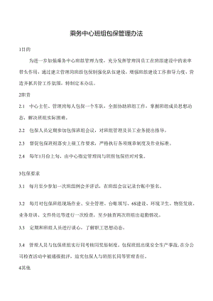 乘务中心班组包保管理办法.docx