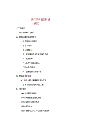 施工项目创优计划模板.docx