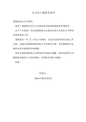 公司员工离职申请书.docx